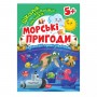 Книжка: "Школа кмітливих малюків Морські пригоди. 5+" (Торсинг)