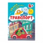 Книжка: "Школа кмітливих малюків Транспорт. 4+" (Торсинг)