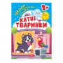 Книга: "Школа сообразительных малышей Домашние животные. 2+" (Торсинг)