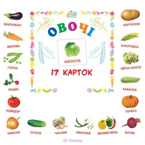 Картки міні "Овочі" (17 карток 11х11) (укр) (ЗІРКА)