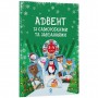Адвент із саморобками та завданнями. 3–4 роки (видання 2-ге, виправлене й перероблене) (Ранок)
