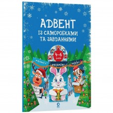 Адвент із саморобками та завданнями. 4–6 років (видання 2-ге, виправлене й перероблене)