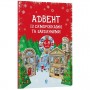 Адвент. Адвент із саморобками та завданнями. 6–8 років : вид. 2-ге, виправ. й перероб. АДВ010 (Ранок)