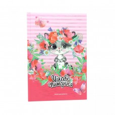 Анкета для дівчаток, 13,5х19,7мм, 48арк.