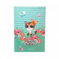 Анкета для дівчаток, 13,5х19,7мм, 48арк.