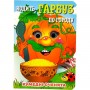 Книжка "Кумедні оченята. Ходить Гарбуз" А6 (укр) (Jumbi)