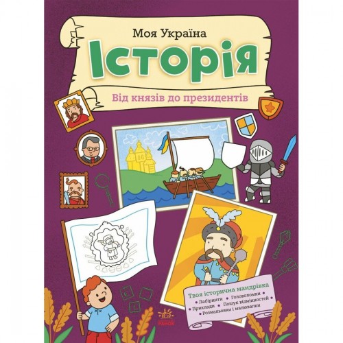 Книга "Моя Украина. История от князей до президентов" (укр) (Ранок)