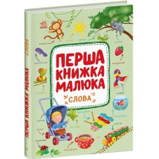Перша книжка малюка 