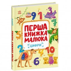 Перша книжка малюка 