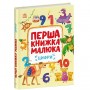 Перша книжка малюка "Цифри" (укр) (Ранок)