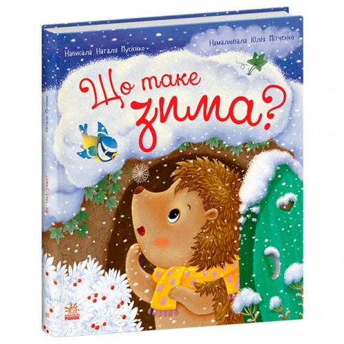 Книжка "Їжачок Фось-Фося: Що таке зима" (укр) (Ранок)