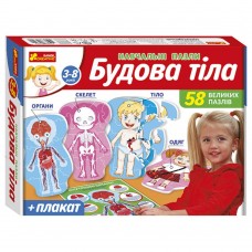 Навчальні пазли. Будова тіла 13164012У