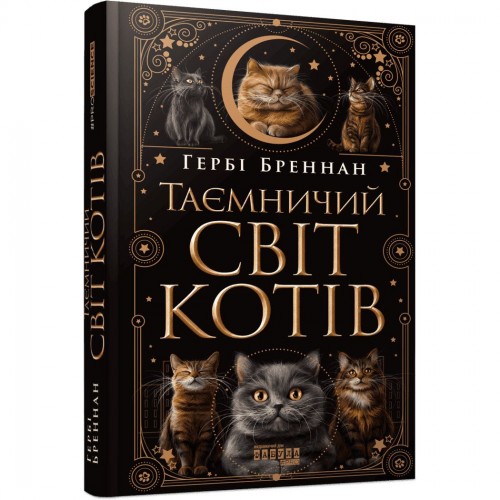 Книга "Таємничий світ котів. Бреннан Гербі" (укр) (Ранок)
