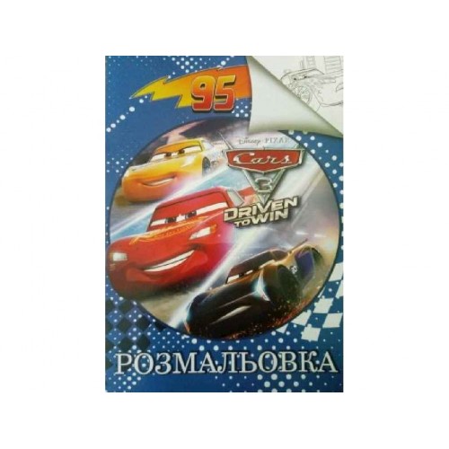 Розфарбування А4: "Машинки 3" (MiC)