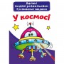 Великі водні розмальовки "У космосі" (укр) (Crystal Book)