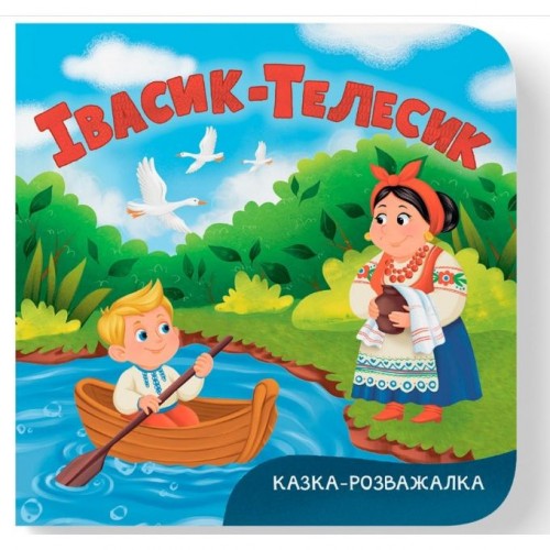 Книга "Казка-розважалка. Івасик-Телесик" (Crystal Book)