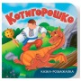 Книга "Сказка-развлекательная. Котигорошко" (Crystal Book)