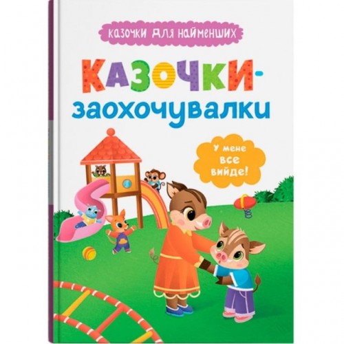 Книга "Сказочки для самых маленьких. Сказочки-поощрительницы. У меня все получится!" (Crystal Book)