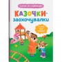 Книга "Сказочки для самых маленьких. Сказочки-поощрительницы. У меня все получится!" (Crystal Book)