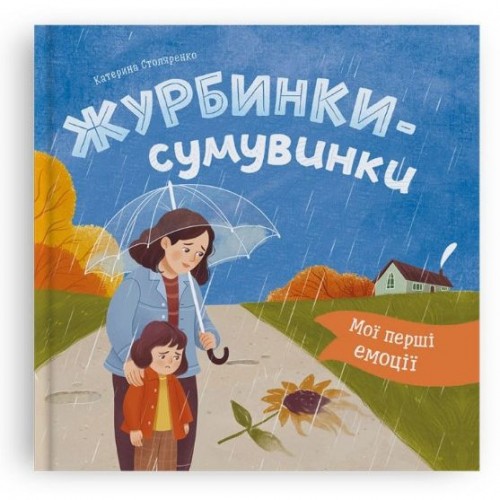 Книга "Мои первые эмоции. Грустинки" (Crystal Book)