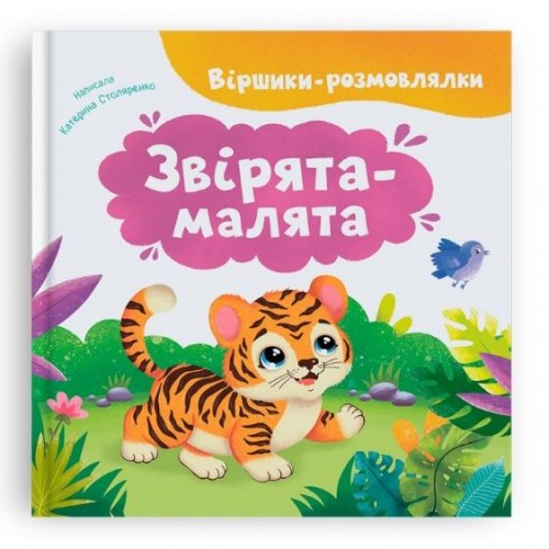 Книга "Віршики-розмовлялки. Звірята-малята" (Crystal Book)
