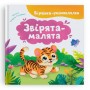 Книга "Віршики-розмовлялки. Звірята-малята" (Crystal Book)