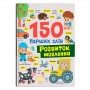 Книга "150 перших слів. Розвиток мовлення" (Crystal Book)
