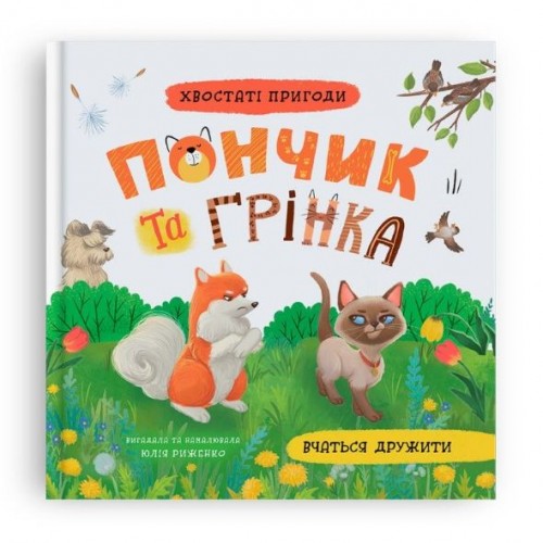 Книга "Хвостатые приключения. Пончик и Гренка учатся дружить" (Crystal Book)