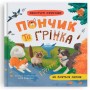 Книга "Хвостатые приключения. Пончик и Гренка не боятся драчунов" (Crystal Book)