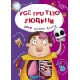 Книга "Все о теле человека. 1000 интересных фактов" (укр) (Crystal Book)