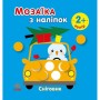 Мозаїка з наліпок : Сніговик. Колір (Ранок)