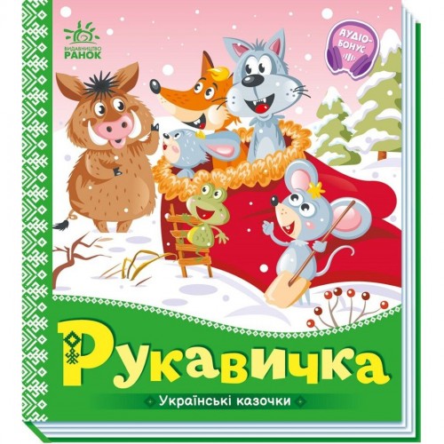 Книжка "Українські казочки : Рукавичка" (Ранок)