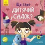 Тося та Лапка : Що таке дитячий садок? (у) (Ранок)