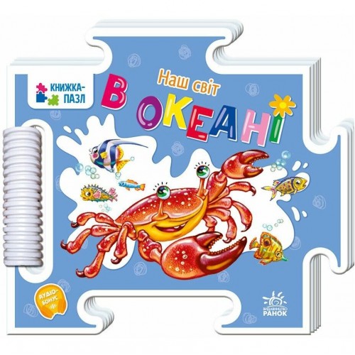 Книжка-пазл. Наш світ : В океані (у) (Ранок)