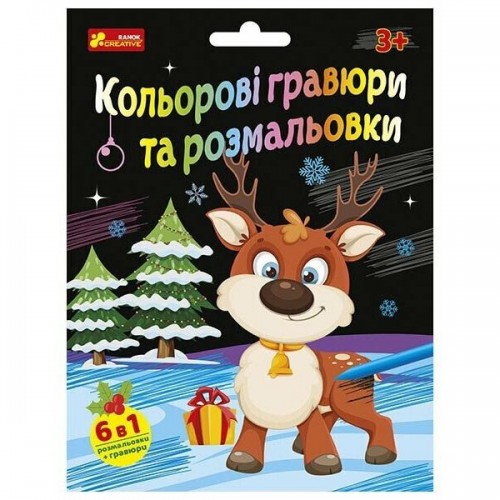 Кольорові гравюри та розмальовки. Новорічні (Ранок)