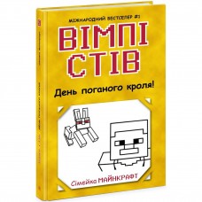 Уимпи Стив : Уимпи Стив. День плохого кроля! Книга 5 (укр)