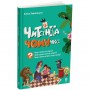 Книга детская "Читанки. Читанка-ПОЧЕМУЧКА" 9+ (укр) (Ранок)