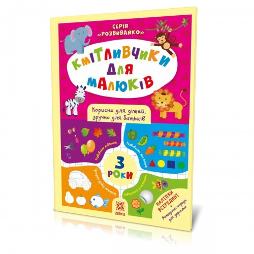 Книга с наклейками "Кмітливчики" 3 года (Ранок)