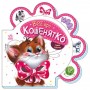 Книга для малюків "Все про кошенятко" (укр) (Ранок)