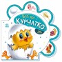 Книга для малюків "Все про курчатко" (укр) (Ранок)