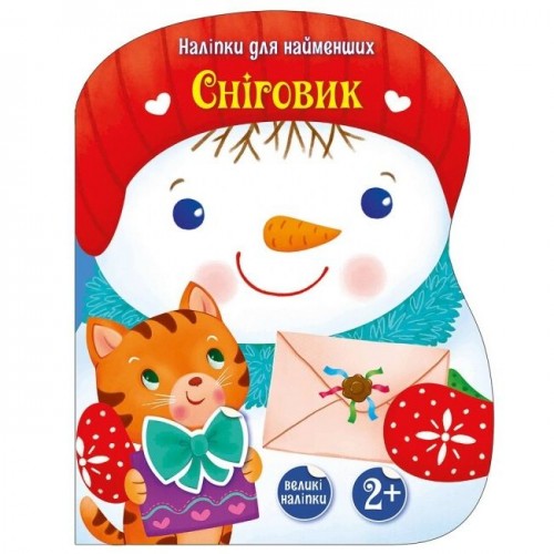 Наліпки для найменших : Сніговик (у) (Ранок)