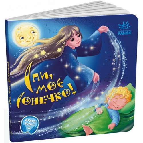 Забавлянки-колисанки : Спи моє сонечко! (у) (Ранок)