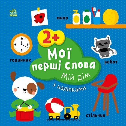 Книжка "Мои первые слова (с наклейками): Мой дом", укр (Ранок)