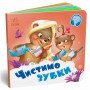 Книга детская "Нужны книги. Чистим зубки" (Ранок)
