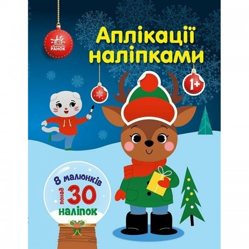 Книга детская "Аппликации наклейками: Олень" (укр) (Ранок)