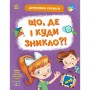 Книжка "Детективні розваги! : Що, де і куди зникло?" (у) (Ранок)