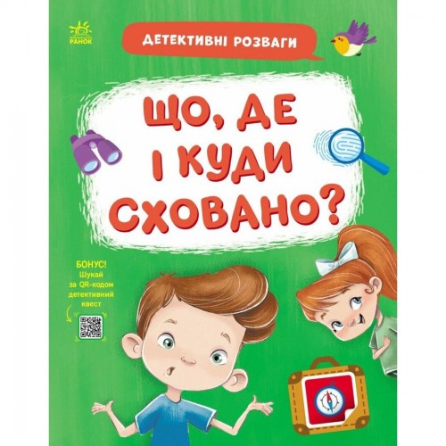 Книжка "Детективні розваги! : Що, де і куди сховано?" (у) (Ранок)