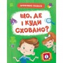 Книжка "Детективні розваги! : Що, де і куди сховано?" (у) (Ранок)