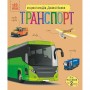 Енциклопедія дошкільника (нова) : Транспорт (у) (Ранок)