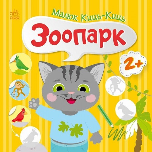 Книжка "Малюк Киць-Киць : Зоопарк" (Ранок)